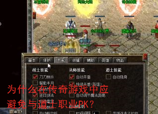Ϊʲô�ڴ�����Ϸ��Ӧ�������ʿְҵPK��
