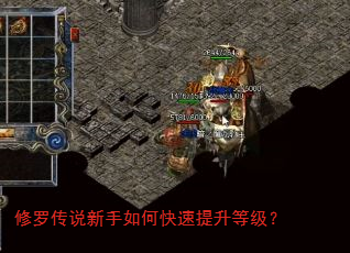 修罗传说新手如何快速提升等级? 修罗传说新手如何快速提升等级?