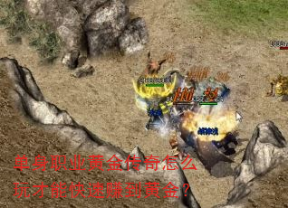单身职业黄金传奇怎么玩才能快速赚到黄金? 单身职业黄金传奇怎么玩才能快速赚到黄金?