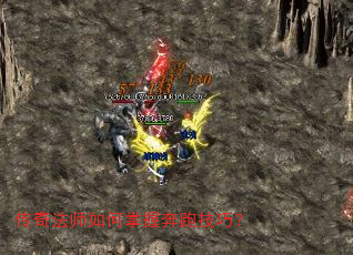 传奇法师如何掌握奔跑技巧? 传奇法师如何掌握奔跑技巧?