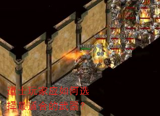 道士玩家应如何选择最适合的武器? 道士玩家应如何选择最适合的武器?