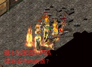 道士玩家应如何选择最适合的武器? 道士玩家应如何选择最适合的武器?
