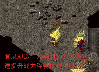 登录即送千元福利,如何快速提升战力称霸传奇私服? 登录即送千元福利,如何快速提升战力称霸传奇私服?