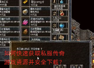 如何快速获取私服传奇游戏资源并安全下载? 如何快速获取私服传奇游戏资源并安全下载?