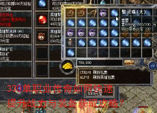 330单职业传奇如何快速提升战力与装备获取攻略? 330单职业传奇如何快速提升战力与装备获取攻略?