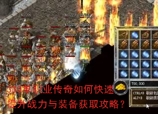 330单职业传奇如何快速提升战力与装备获取攻略? 330单职业传奇如何快速提升战力与装备获取攻略?
