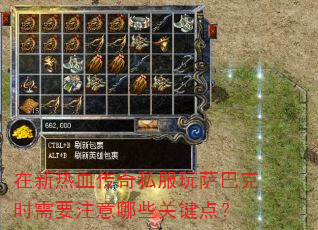 在新热血传奇私服玩萨巴克时需要注意哪些关键点? 在新热血传奇私服玩萨巴克时需要注意哪些关键点?