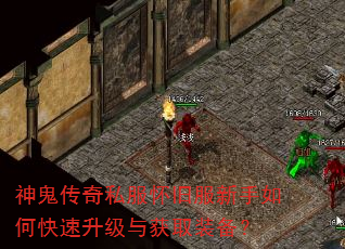 神鬼传奇私服怀旧服新手如何快速升级与获取装备? 神鬼传奇私服怀旧服新手如何快速升级与获取装备?