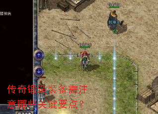 传奇锻造装备需注意哪些关键要点? 传奇锻造装备需注意哪些关键要点?