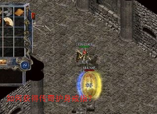 如何获得传奇护身戒指? 如何获得传奇护身戒指?