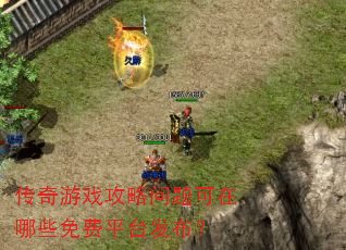 传奇游戏攻略问题可在哪些免费平台发布? 传奇游戏攻略问题可在哪些免费平台发布?