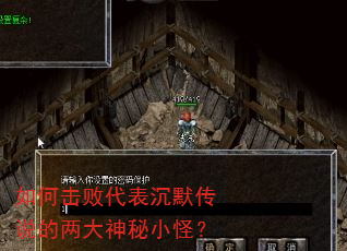 如何击败代表沉默传说的两大神秘小怪? 如何击败代表沉默传说的两大神秘小怪?