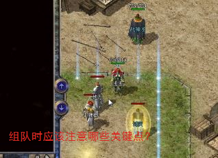 组队时应该注意哪些关键点? 组队时应该注意哪些关键点?