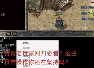 传奇老玩家回归必看?这些日常操作你还在坚持吗? 传奇老玩家回归必看?这些日常操作你还在坚持吗?