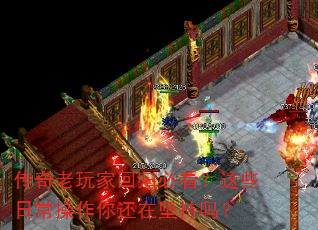 传奇老玩家回归必看?这些日常操作你还在坚持吗? 传奇老玩家回归必看?这些日常操作你还在坚持吗?