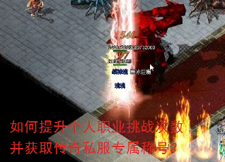 如何提升个人职业挑战次数并获取传奇私服专属称号? 如何提升个人职业挑战次数并获取传奇私服专属称号?