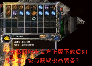 传奇私服归来官方正版下载后如何快速升级与获取极品装备? 传奇私服归来官方正版下载后如何快速升级与获取极品装备?