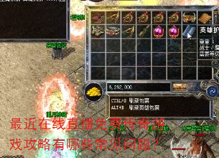 最近在线直播免费传奇游戏攻略有哪些常见问题? 最近在线直播免费传奇游戏攻略有哪些常见问题?