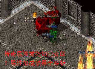 传奇属性戒指如何获取?属性加成效果全解析 传奇属性戒指如何获取?属性加成效果全解析