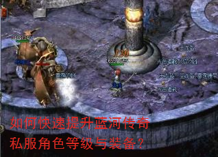 如何快速提升蓝河传奇私服角色等级与装备? 如何快速提升蓝河传奇私服角色等级与装备?
