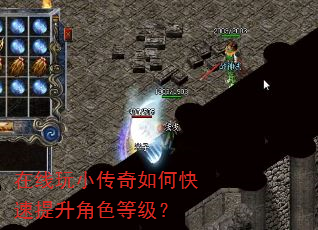 在线玩小传奇如何快速提升角色等级? 在线玩小传奇如何快速提升角色等级?