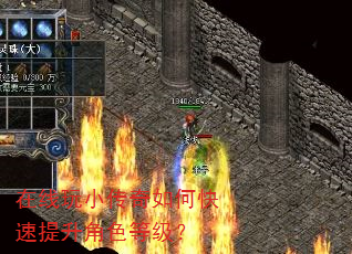 在线玩小传奇如何快速提升角色等级? 在线玩小传奇如何快速提升角色等级?