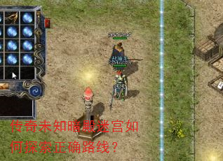 传奇未知暗殿迷宫如何探索正确路线? 传奇未知暗殿迷宫如何探索正确路线?