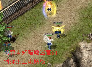 传奇未知暗殿迷宫如何探索正确路线? 传奇未知暗殿迷宫如何探索正确路线?