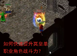 如何快速提升冥皇单职业角色战斗力? 如何快速提升冥皇单职业角色战斗力?