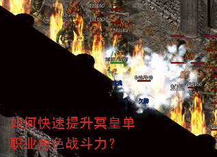 如何快速提升冥皇单职业角色战斗力? 如何快速提升冥皇单职业角色战斗力?