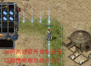 如何高效提升单职业无切割传奇角色战斗力? 如何高效提升单职业无切割传奇角色战斗力?