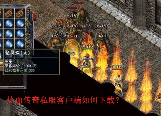 热血传奇私服客户端如何下载? 热血传奇私服客户端如何下载?