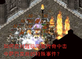 如何应对超级变数传奇中击中萨巴克后的特殊事件? 如何应对超级变数传奇中击中萨巴克后的特殊事件?