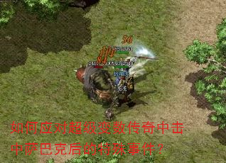 如何应对超级变数传奇中击中萨巴克后的特殊事件? 如何应对超级变数传奇中击中萨巴克后的特殊事件?