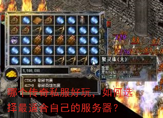 哪个传奇私服好玩,如何选择最适合自己的服务器? 哪个传奇私服好玩,如何选择最适合自己的服务器?