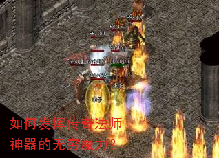 如何发挥传奇法师神器的无穷魔力? 如何发挥传奇法师神器的无穷魔力?