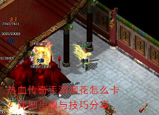 热血传奇手游烟花怎么卡?详细步骤与技巧分享 热血传奇手游烟花怎么卡?详细步骤与技巧分享