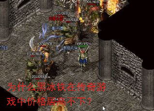 为什么黑冰铁在传奇游戏中价格居高不下? 为什么黑冰铁在传奇游戏中价格居高不下?