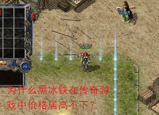 为什么黑冰铁在传奇游戏中价格居高不下? 为什么黑冰铁在传奇游戏中价格居高不下?