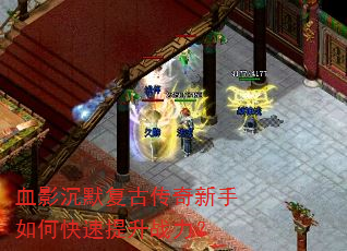 血影沉默复古传奇新手如何快速提升战力? 血影沉默复古传奇新手如何快速提升战力?