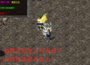 血影沉默复古传奇新手如何快速提升战力? 血影沉默复古传奇新手如何快速提升战力?
