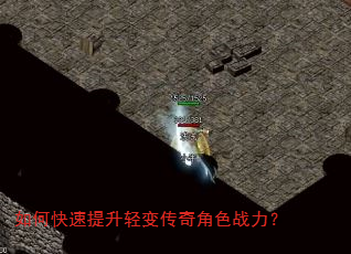 如何快速提升轻变传奇角色战力? 如何快速提升轻变传奇角色战力?