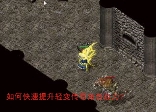 如何快速提升轻变传奇角色战力? 如何快速提升轻变传奇角色战力?