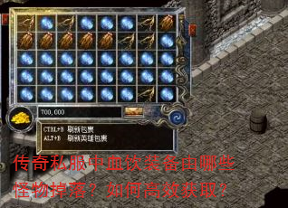 传奇私服中血饮装备由哪些怪物掉落?如何高效获取? 传奇私服中血饮装备由哪些怪物掉落?如何高效获取?