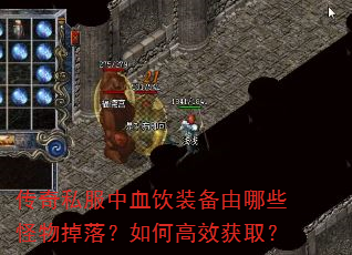 传奇私服中血饮装备由哪些怪物掉落?如何高效获取? 传奇私服中血饮装备由哪些怪物掉落?如何高效获取?
