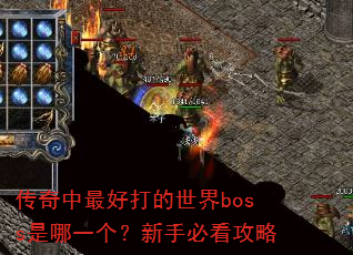 传奇中最好打的世界boss是哪一个?新手必看攻略 传奇中最好打的世界boss是哪一个?新手必看攻略