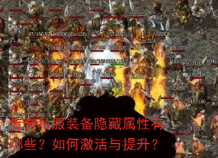 传奇私服装备隐藏属性有哪些?如何激活与提升? 传奇私服装备隐藏属性有哪些?如何激活与提升?
