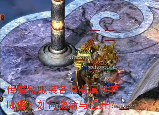 传奇私服装备隐藏属性有哪些?如何激活与提升? 传奇私服装备隐藏属性有哪些?如何激活与提升?