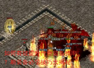 如何有效提升传奇装备掉率?刷装备必学技巧大揭秘 如何有效提升传奇装备掉率?刷装备必学技巧大揭秘