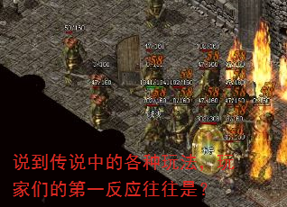 说到传说中的各种玩法,玩家们的第一反应往往是? 说到传说中的各种玩法,玩家们的第一反应往往是?